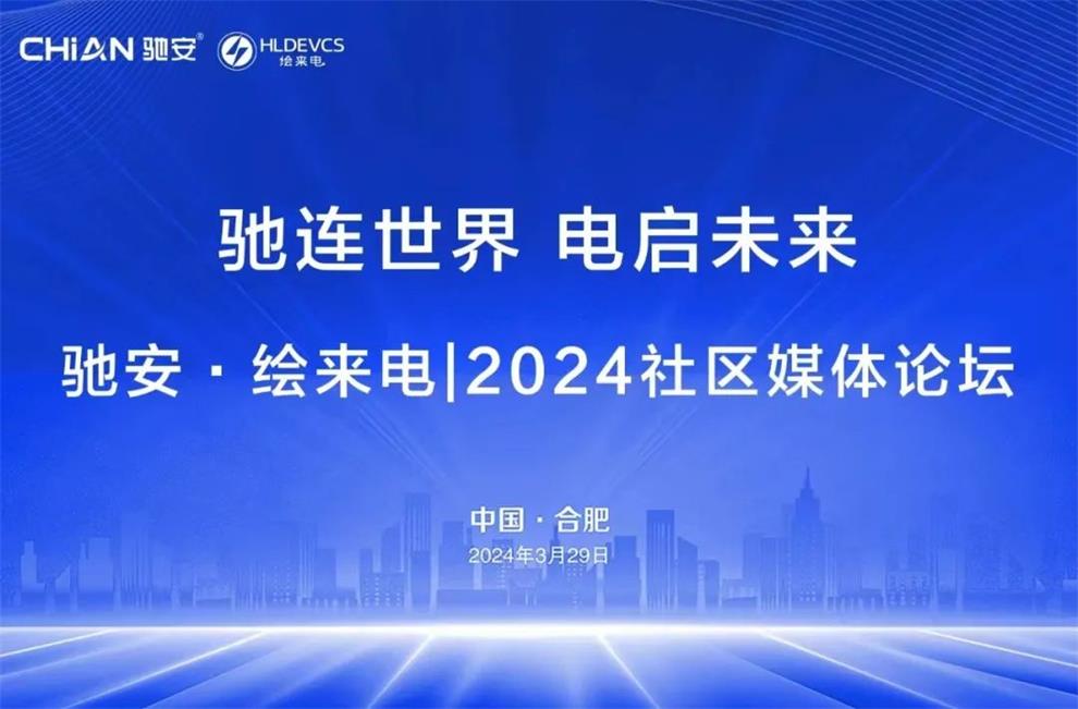 馳安科技和繪來電2024社區(qū)媒體論壇圓滿落幕